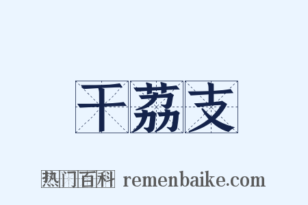干荔支是什么意思的图片